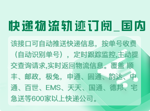 快递订阅-快递推送-快递轨迹-2