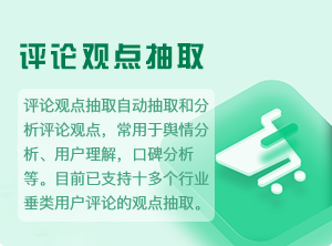 评论观点抽取-2