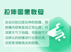 拉伸图片修复-图像去雾-2