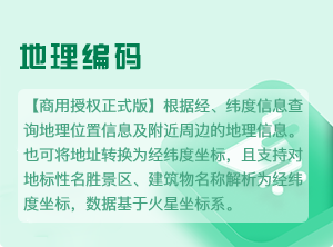 地理编码-经纬度解析_商用授权正式版-2