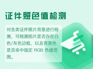 证件照背景色值检测-2