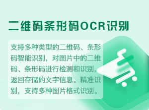 二维码条形码OCR识别-2