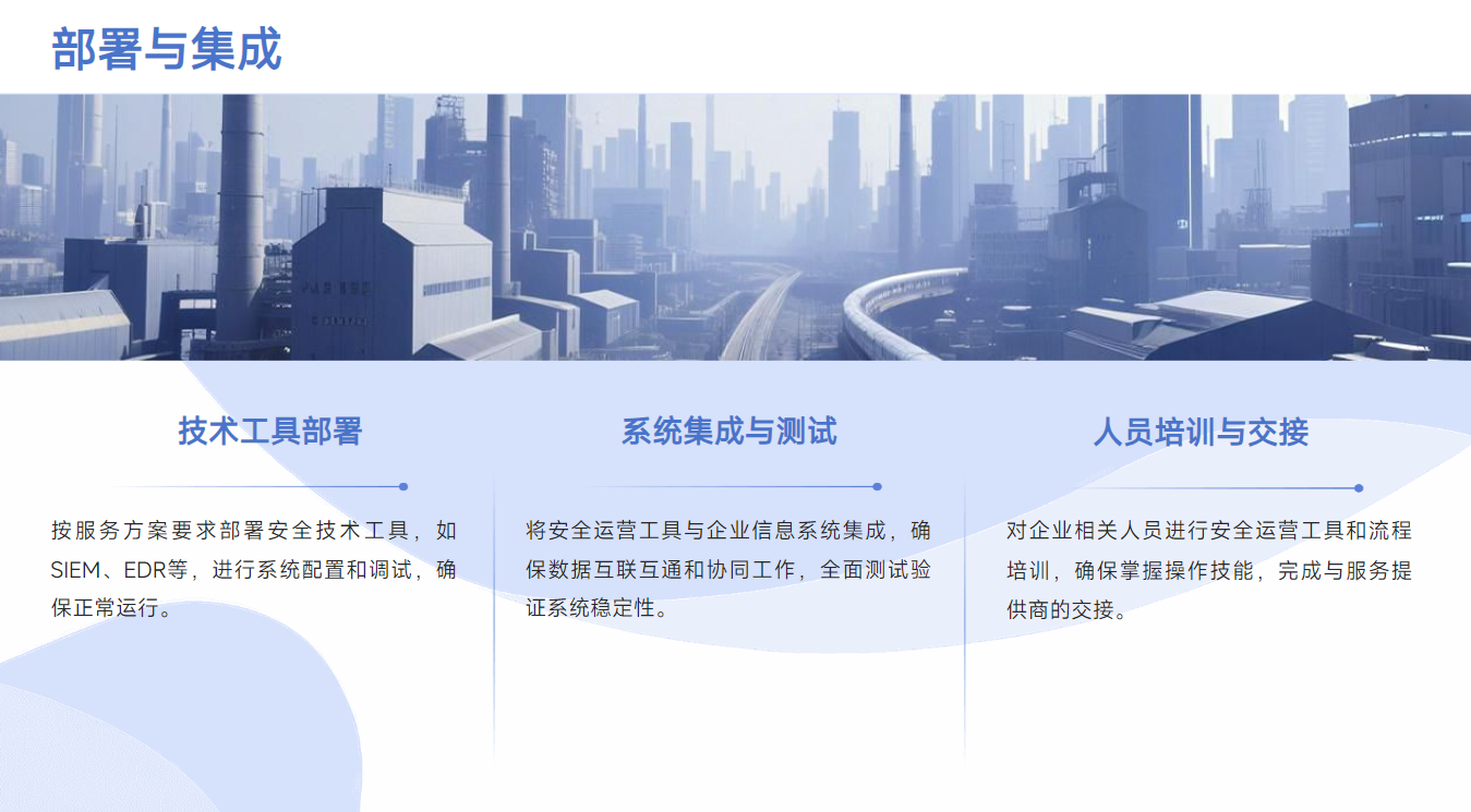 安全运营服务